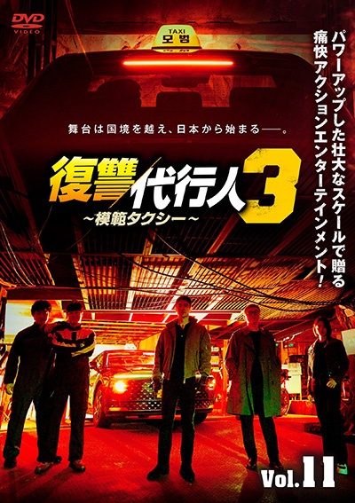 復讐代行人3~模範タクシー~ Vol.11