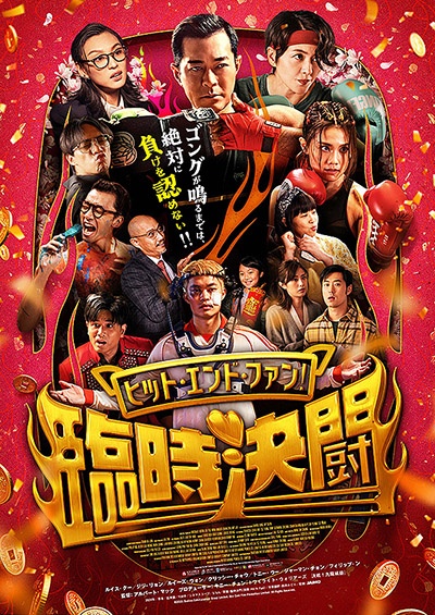 ヒット・エンド・ファン!臨時決闘