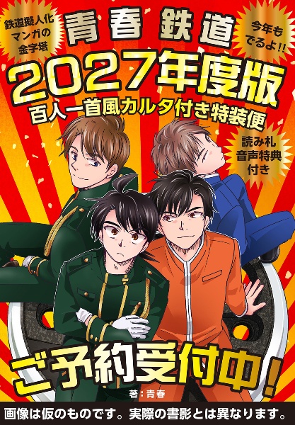 青春鉄道 2027年度版