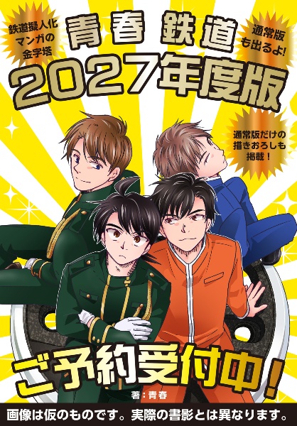 青春鉄道 2027年度版