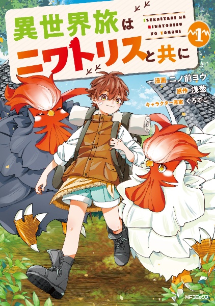 異世界旅はニワトリスと共に（1）