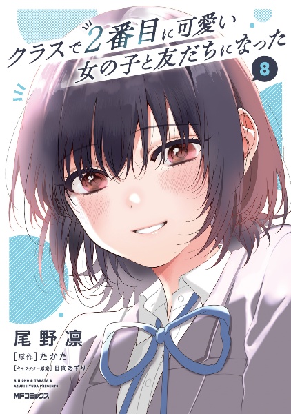 クラスで2番目に可愛い女の子と友だちになった（8）