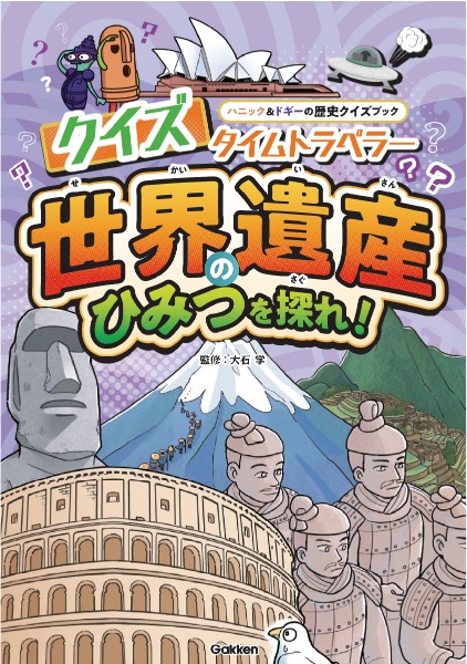 クイズタイムトラベラー 世界遺産のひみつを探れ!