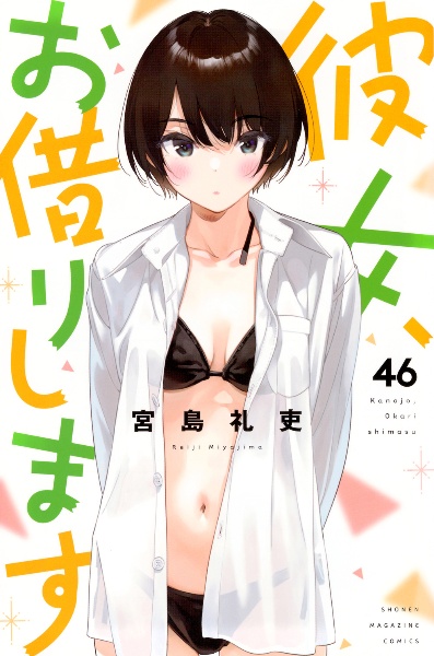 彼女、お借りします（46）