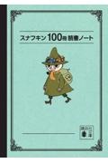 スナフキン100冊読書ノート