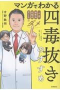 マンガでわかる 四毒抜きのすすめ 小麦・植物油・乳製品・甘いものはダメ