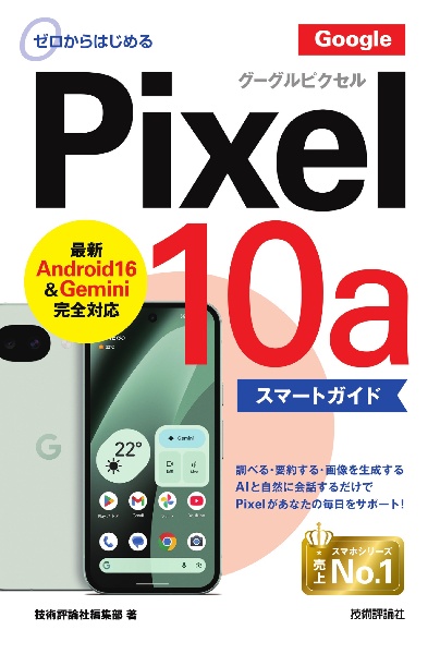ゼロからはじめる Google Pixel 10a スマートガイド/技術評論社編集部