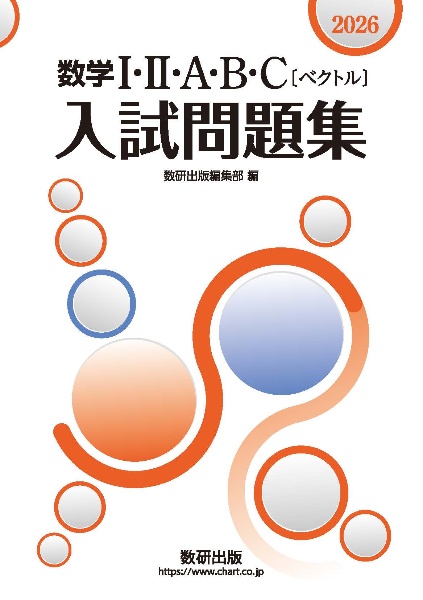 数学1・2・A・B・C〔ベクトル〕入試問題集 2026