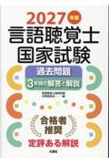 言語聴覚士国家試験過去問題3年間の解答と解説 2027年版/言語聴覚士