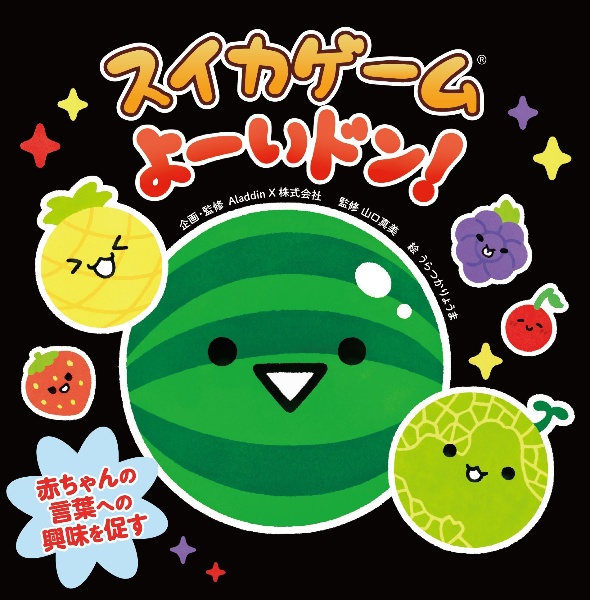 スイカゲーム よーいドン!