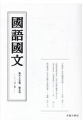 國語國文 第95巻5号