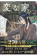 変な家（7）