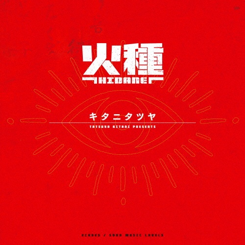 まなざしは光(BD付)/キタニタツヤ - レンタルCD｜TSUTAYA レンタル