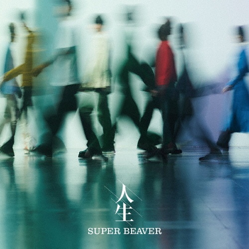二つの旅路/SUPER BEAVER - レンタルCD｜TSUTAYA レンタル・販売 商品