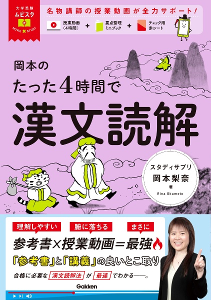 岡本の良問特訓 漢文句法 MOVIE×STUDY/岡本梨奈 - 販売書籍｜TSUTAYA