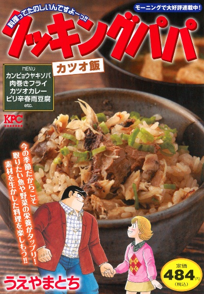 クッキングパパ（177）/うえやまとち - 販売コミック｜TSUTAYA