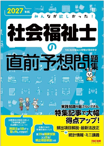 2027年版 みんなが欲しかった! 社会福祉士の直前予想問題集