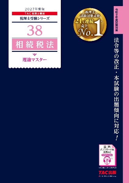 2027年度版 38 相続税法 理論マスター