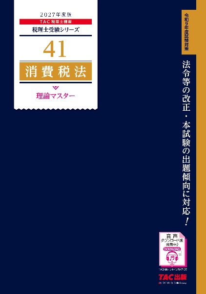 2027年度版 41 消費税法 理論マスター