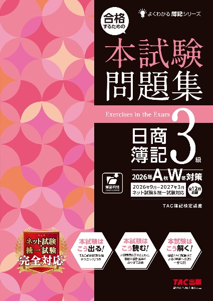 爆速合格 速攻テキスト&的中予想模試 日商簿記2級 2026年度上期対策