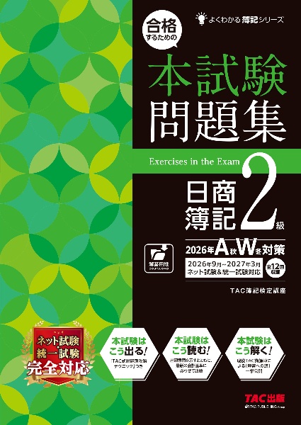 爆速合格 速攻テキスト&的中予想模試 日商簿記2級 2026年度上期対策
