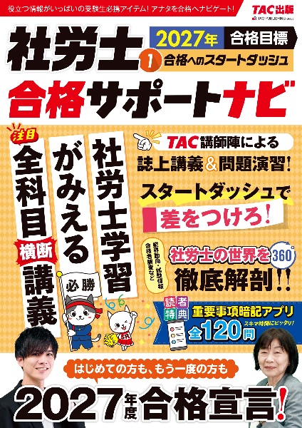 2026年合格目標 社労士合格サポートナビ 最強の直前対策（4）/TAC出版