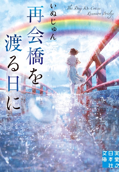 再会橋を渡る日に