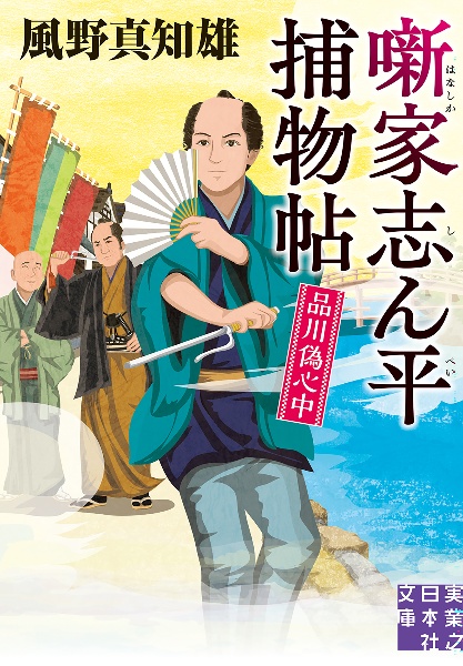 品川偽心中 噺家志ん平捕物帖