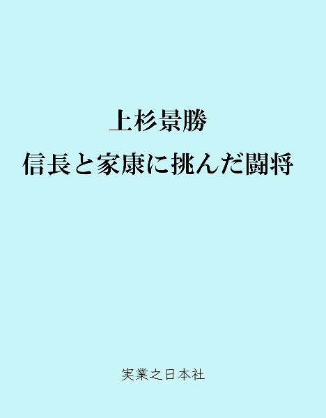 上杉景勝 信長と家康に挑んだ闘将