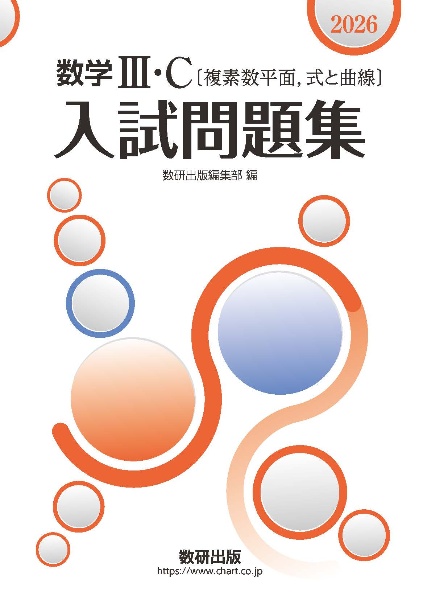 数学3・C〔複素数平面,式と曲線〕入試問題集 2026
