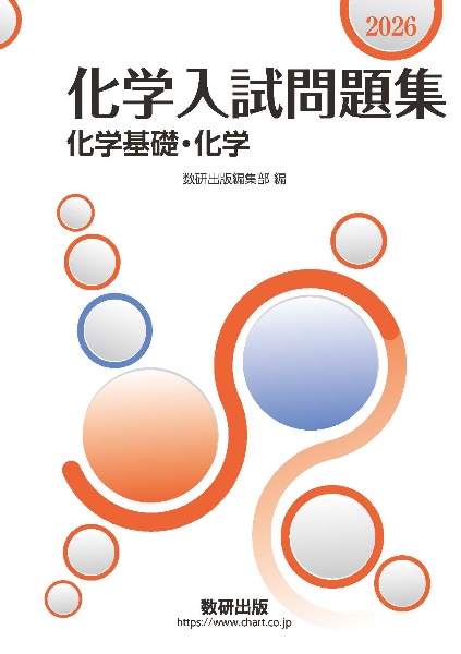 化学重要問題集化学基礎・化学 2026/数研出版編集部 - 販売書籍