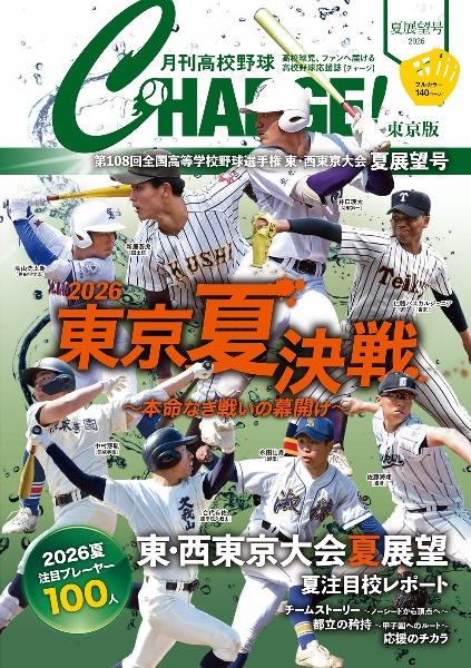 池田高校 甲子園関連書籍セット 高校野球 記念誌コレクションセット 月刊高校野球CHARGE!神奈川版 2026夏展望号/月刊高校野球CHARGE!編集室