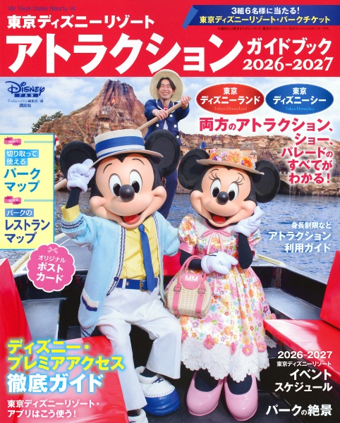 東京ディズニーリゾート アトラクションガイドブック2026ー2027