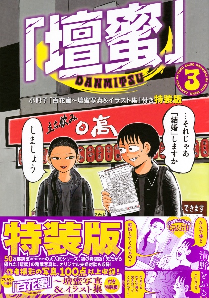 【絶版】清野とおる 東京都北区赤羽 壇蜜 ほか 計28冊 セット‼︎ 東京都北区赤羽 コミック 1-8巻セット (GAコミックススペシャル