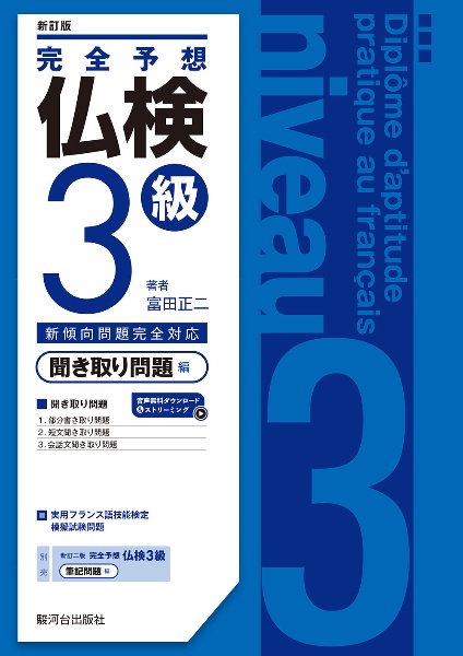 〈新訂版〉完全予想仏検3級 聞き取り問題編 新傾向問題完全対応 音声ダウンロード&ストリーミング