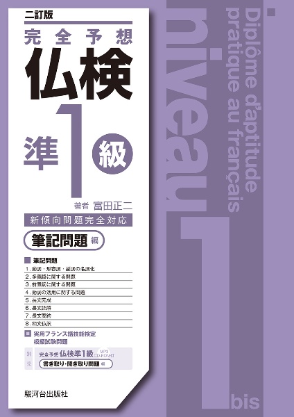 〈二訂版〉完全予想仏検準1級 筆記問題編