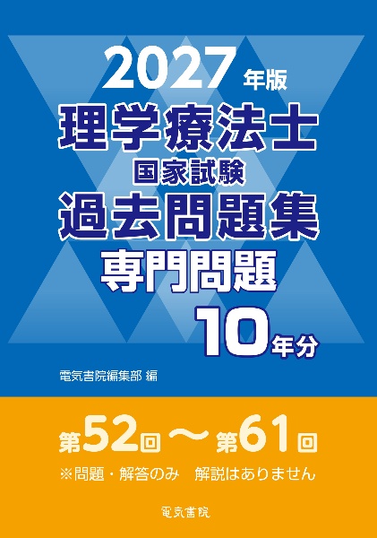 理学療法士国家試験過去問題集専門問題10年分 2026年版/電気書院編集部