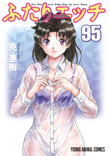 ふたりエッチ（95）/克・亜樹 - 販売コミック｜TSUTAYA レンタル・販売