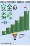 安全の指標 令和8年度