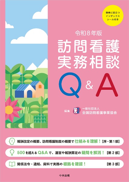 訪問看護実務相談Q&A 令和8年版