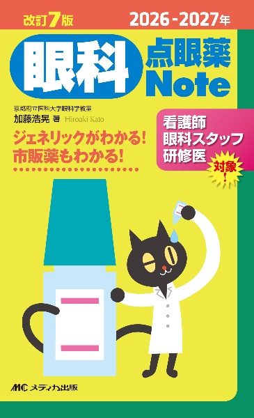 改訂2版 眼科検査Note 眼科検査手帳/加藤浩晃 - 販売書籍｜TSUTAYA