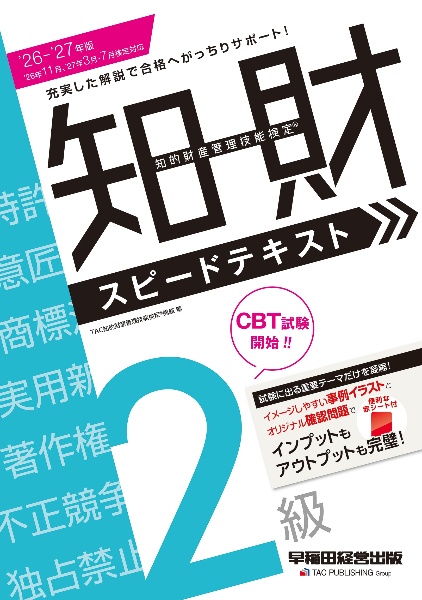 ビジネス能力開発講座 Extended Studies 2026ー2027年版 知的財産管理技能検定(R) 3級学科 スピード問題集/TAC