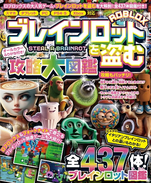 ブレインロットを盗む攻略大図鑑 ロブロックスの大人気ゲーム・ブレインロットを盗むを