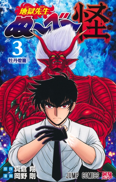 地獄先生ぬ~べ~PLUS/岡野剛 - 販売コミック｜TSUTAYA レンタル・販売