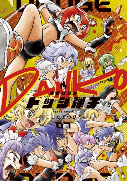 炎の闘球女 ドッジ弾子（7）