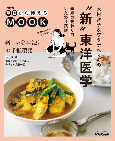 木村容子&ワタナベマキの“新”東洋医学 季節の変わり目いたわり薬膳