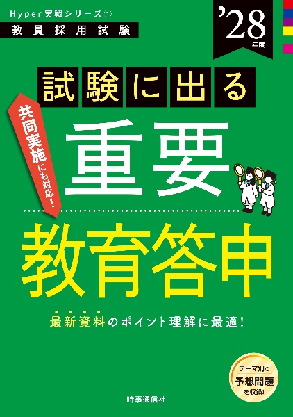試験に出る重要教育答申 ’28年版