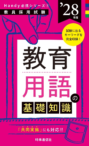 教育用語の基礎知識 ’28年度