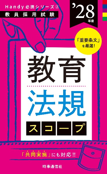 教育法規スコープ ’28年度