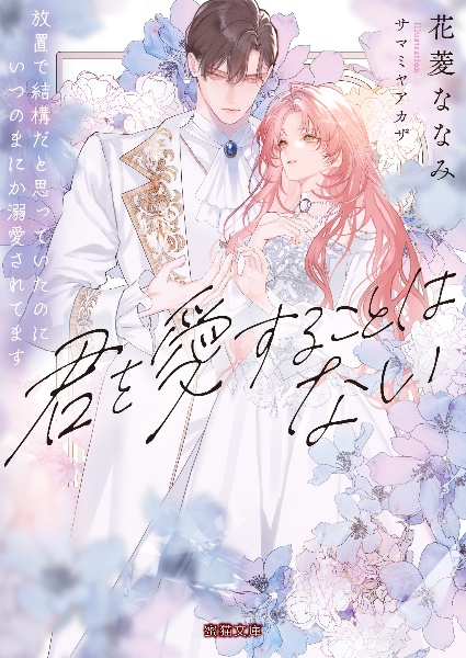 君を愛することはない 放置で結構だと思っていたのにいつのまにか溺愛されて